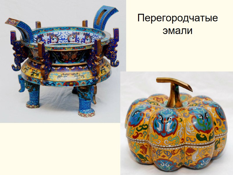 Перегородчатые эмали